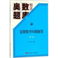 [M]竞赛数学问题解答-9787030564320