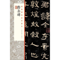 [M]曹全碑-9787547921142