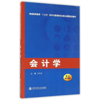 [M]会计学(普通高等教育十三五经济与管理类专业核心课程规划教材)-9787560573946
