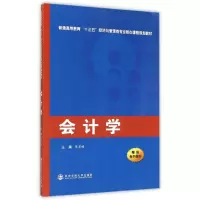 [M]会计学(普通高等教育十三五经济与管理类专业核心课程规划教材)-9787560573946