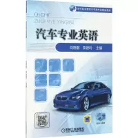 [M]汽车专业英语-9787111566625