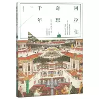 [N]阿拉伯奇想千年-9787224128314
