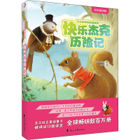 [M]快乐杰克历险记 彩色插图版-9787551139212