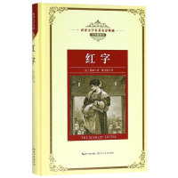 [M]红字/长江名著名译(全译插图本)-9787570203048