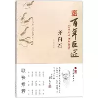 [M]齐白石-9787501055029