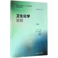 [N]卫生化学实验-9787117245302