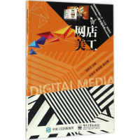 [M]网店美工-9787121308567