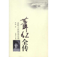 [M]萧红全传-9787500698999