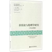 [M]价值论与伦理学研究-9787520103497
