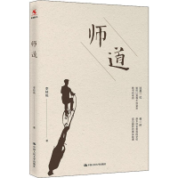 [M]师道-9787300260068