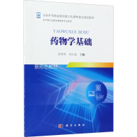 [M]药物学基础-9787030553874