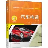 [M]汽车构造(上)-9787111607397