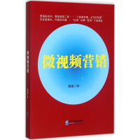 [M]微视频营销-9787516414545