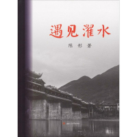 [M]遇见濯水-9787564354985