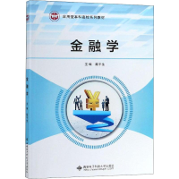 [M]金融学-9787560648323