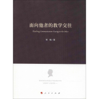 [M]面向他者的教学交往-9787010184531