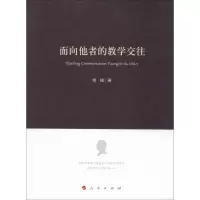 [M]面向他者的教学交往-9787010184531