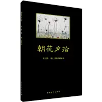 [M]朝花夕拾-9787515349183