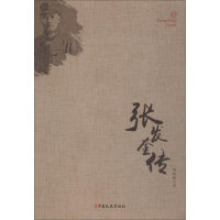 [M]张发奎传-9787503497971