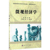 [M]微观经济学-9787030492470