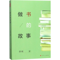 [M]做书的故事-9787010190686