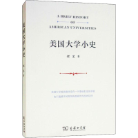 [M]美国大学小史-9787100162357