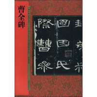 [M]曹全碑-9787532649716