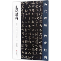 [M]玄秘塔碑-9787547047149