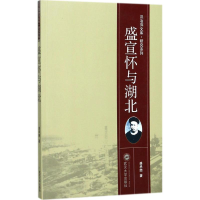 [M]盛宣怀与湖北-9787307196537