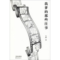 [M]我爹的那些往事-9787547311691