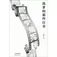 [M]我爹的那些往事-9787547311691