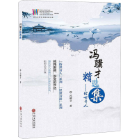 [M]冯骥才精选集——俗世奇人-9787519036607