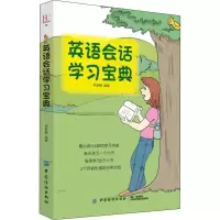[M]英语会话学习宝典-9787518050628