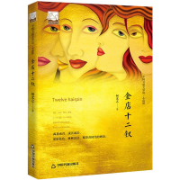 [M]金店十二钗-9787506866613