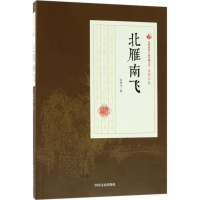 [M]北雁南飞-9787503499517