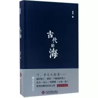 [M]古代的海-9787514217377