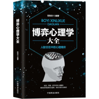[M]博弈心理学大全-9787520803540