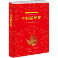 [M]中国后妃传-9787511370501