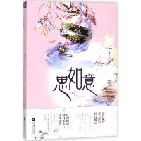 [M]思如意-9787559411921