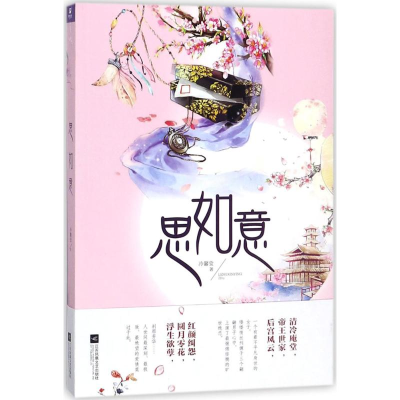 [M]思如意-9787559411921