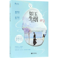 [M]如玉生烟-9787510456213