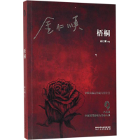 [M]梧桐-9787551311267