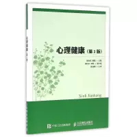 [M]心理健康(第2版)-9787115401090