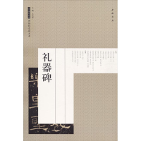 [M]礼器碑-9787514917444