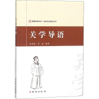 [M]关学导语-9787554131107
