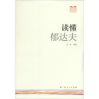 [M]读懂郁达夫-9787219091036