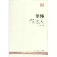 [M]读懂郁达夫-9787219091036
