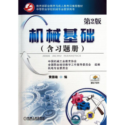 [M]机械基础-9787111425830
