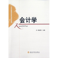 [M]会计学-9787514117622