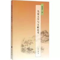 [M]先秦文学与文献论考-9787101124514